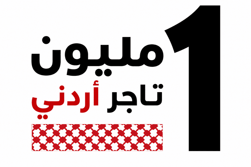 شعار مليون تاجر أردني